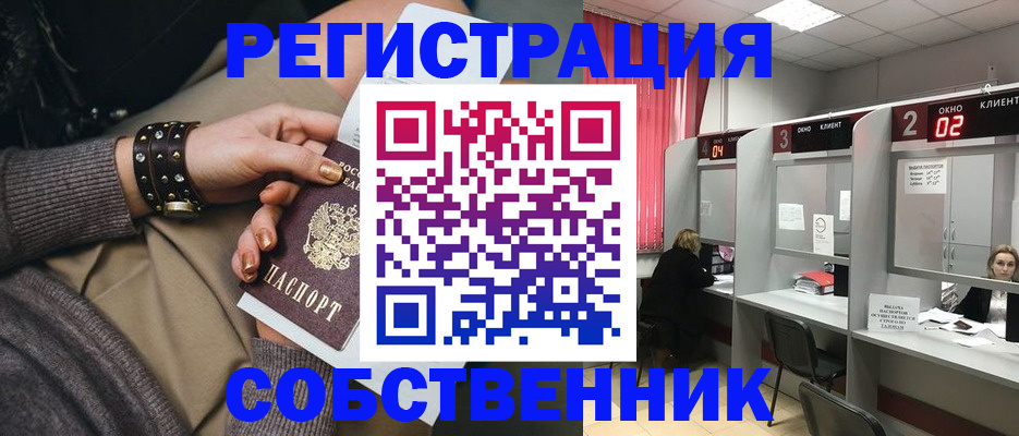 временная регистрация собственник в Ивантеевке